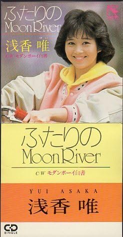 Amazon.co.jp: ☆8cmCDS♪浅香唯/ふたりのMoon River/2ndシングル
